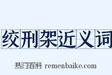 绞刑架近义词是什么意思的图片